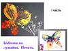 Бабочка на лужайке. Печать. I часть