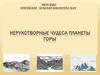 Нерукотворные чудеса планеты: горы