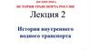 История транспорта России. Лекция 2