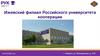Ижевский филиал Российского университета кооперации. Государственная аккредитация