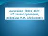 Император Александр I : генеалогическое древо