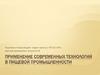 Применение современных технологий в пищевой промышленности