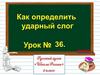 Как определить ударный слог (Урок 36)