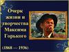 Очерк жизни и творчества Максима Горького
