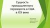 Сущность промышленного переворота в США в XIX веке
