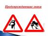 Предупреждающие знаки