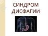 Синдром дисфагии