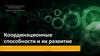 Координационные способности и их развитие