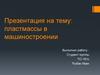 Пластмассы в машиностроении