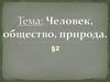 Человек, общество, природа