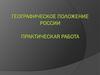 Географическое положение России. Практическая работа