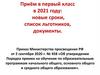 Прием в 1 класс в 2021 году: новые сроки, список льготников, документы