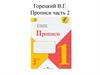 Горецкий В.Г. Прописи часть 2