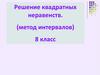 Решение квадратных неравенств. (метод интервалов). 8 класс