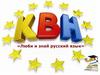 «Люби и знай русский язык»