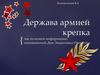 «Держава армией крепка»