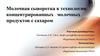 Молочная сыворотка в технологии концентрированных молочных продуктов с сахаром