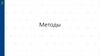 Методы