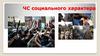 ЧС социального характера