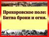Прохоровское поле: Битва брони и огня