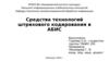 Средства технологий штрихового кодирования в АБИС
