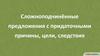 Сложноподчинённые предложения с придаточными причины, цели, следствия