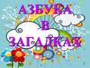 Азбука загадок