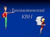Лингвистический КВН