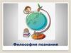 Философия познания