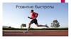 Развитие быстроты