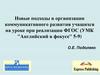 Новые подходы в организации коммуникативного развития учащихся на уроке при реализации ФГОС (УМК "Английский в фокусе" 5-9)