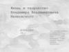 Жизнь и творчество Владимира Владимировича Маяковского