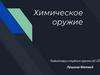 Химическое оружие