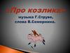 Про козлика» музыка Г. Струве, слова В. Семернина