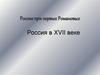 Россия при первых Романовых. Россия в XVII веке