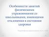 Особенности занятий физическими упражнениями со школьниками, имеющими отклонения в состоянии здоровья