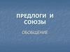 Предлоги и союзы