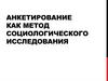 Анкетирование как метод социологического исследования