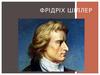Фрідріх Шіллер