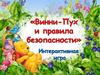 Винни-Пух и правила безопасности