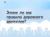 Правила дорожного движения. Тест