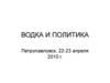 Водка и политика