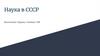 Наука в СССР