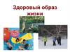 Здоровый образ жизни
