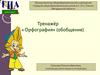 Орфография (обобщение). Тренажёр