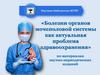 Болезни органов мочеполовой системы как актуальная проблема здравоохранения