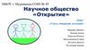 Научное общество «Открытие»