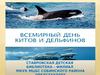 В подводном царстве, в загадочном государстве. Всемирный день китов и дельфинов