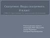 Сказуемое. Виды сказуемого. 8 класс
