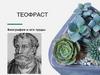 ТЕОФРАСТ. Биография и его труды